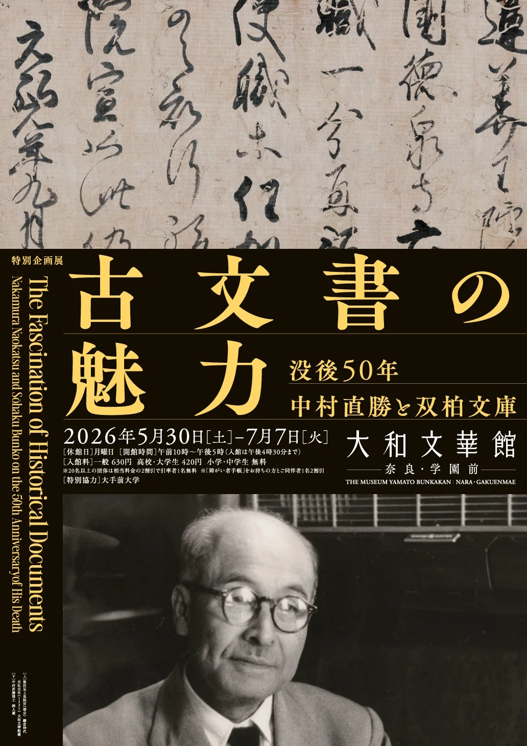 古文書の魅力―没後50年 中村直勝と双柏文庫」 （大和文華館） ｜Tokyo