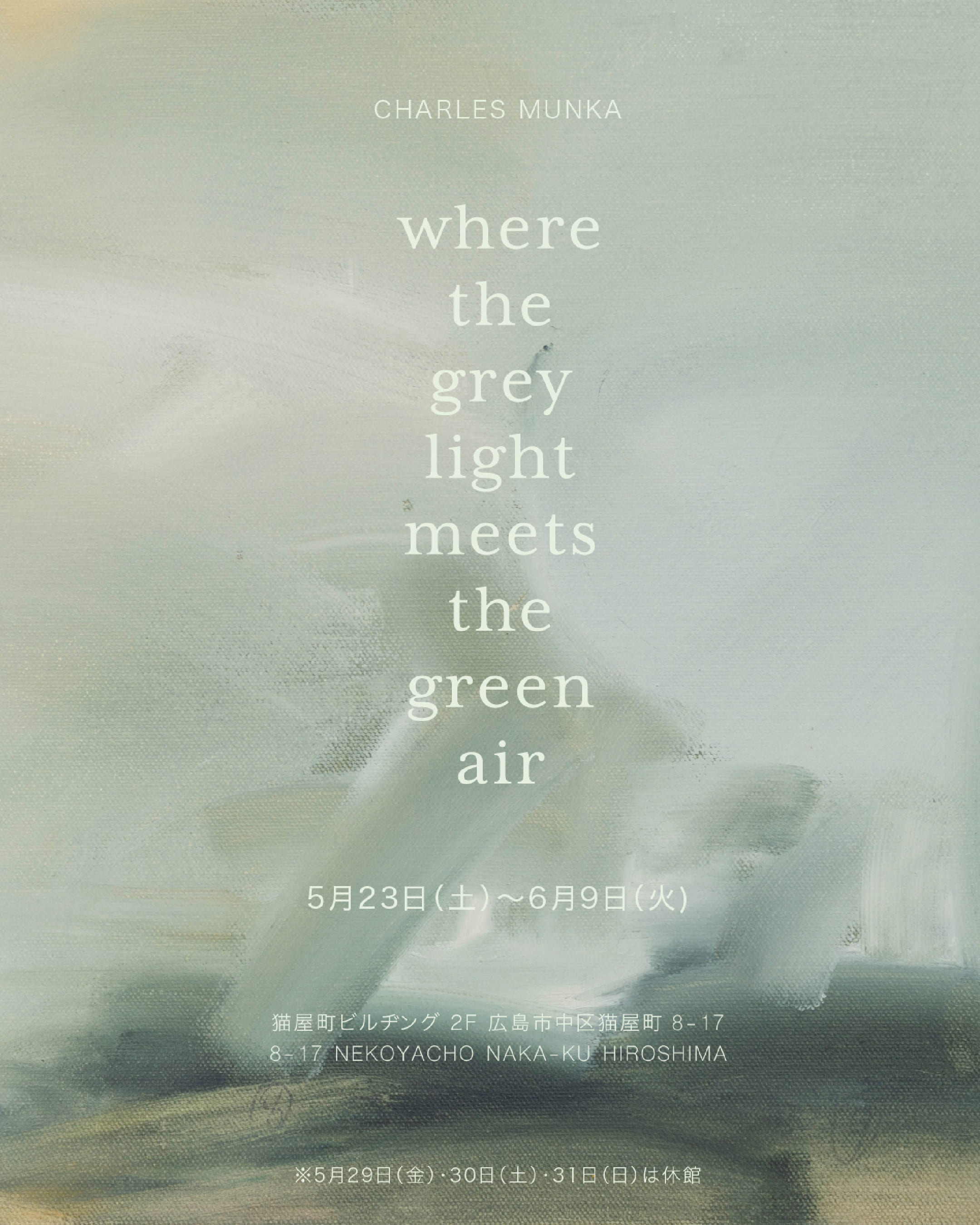 シャルル・ムンカ 「WHERE THE GREY LIGHT MEETS THE GREEN AIR