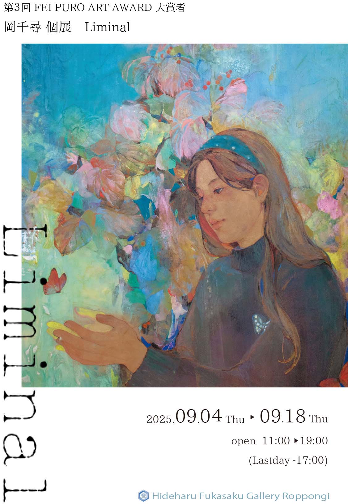 第3回 FEI PURO ART AWARD 大賞者『岡千尋個展 Liminal