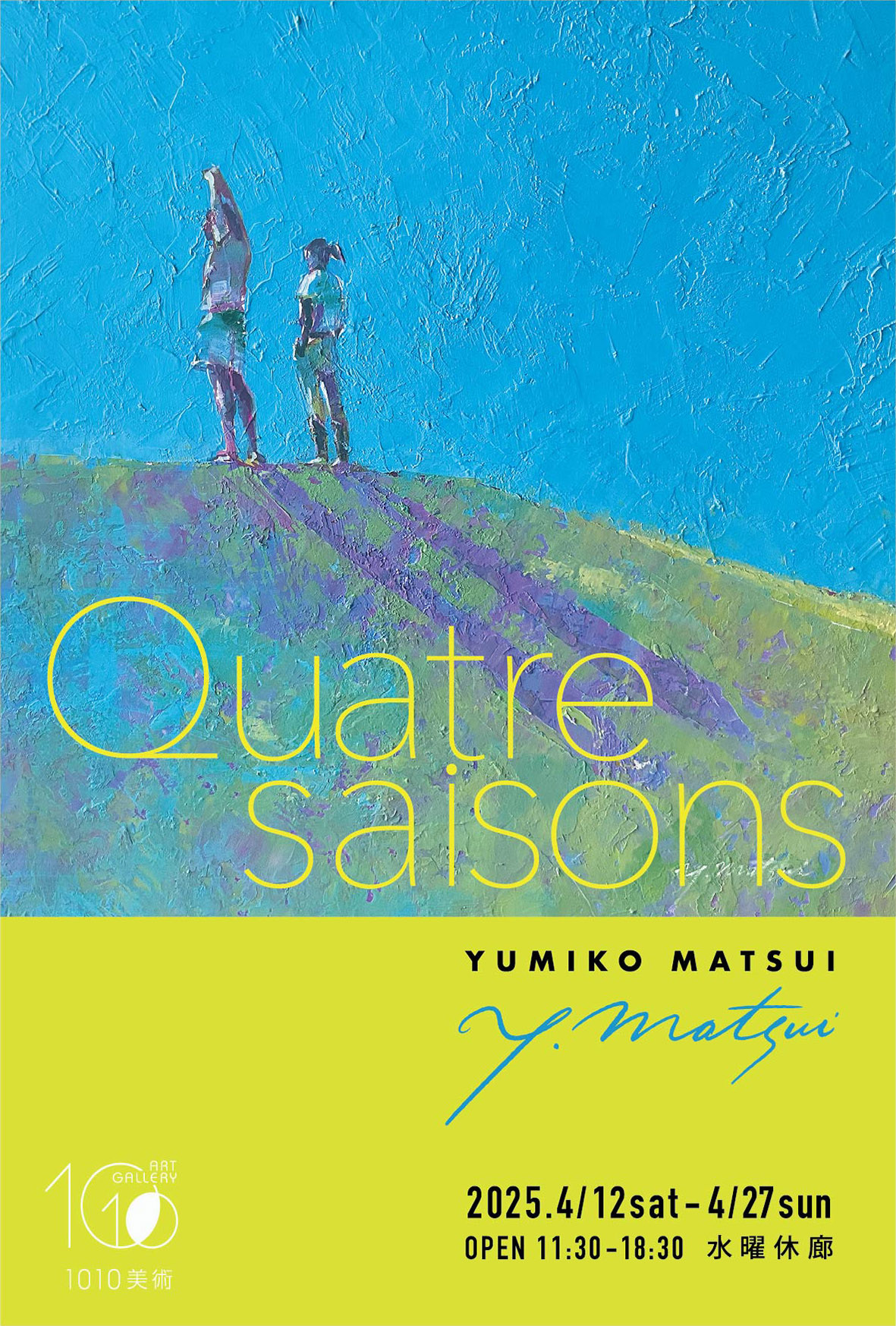 まつい由美子 「Quatre saisons」 （1010美術） ｜Tokyo Art Beat