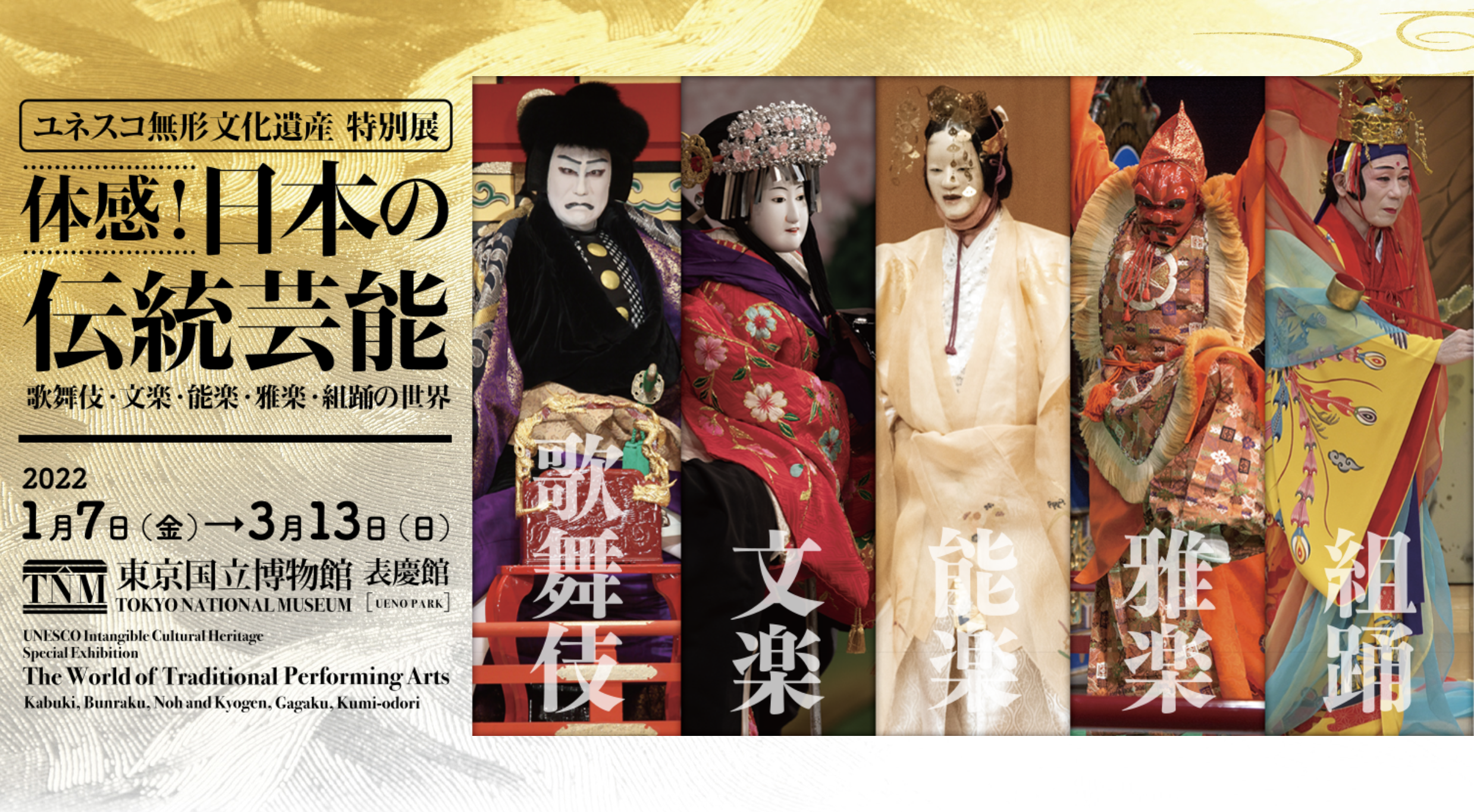 ユネスコ無形文化遺産 特別展 『体感！日本の伝統芸能－歌舞伎・文楽