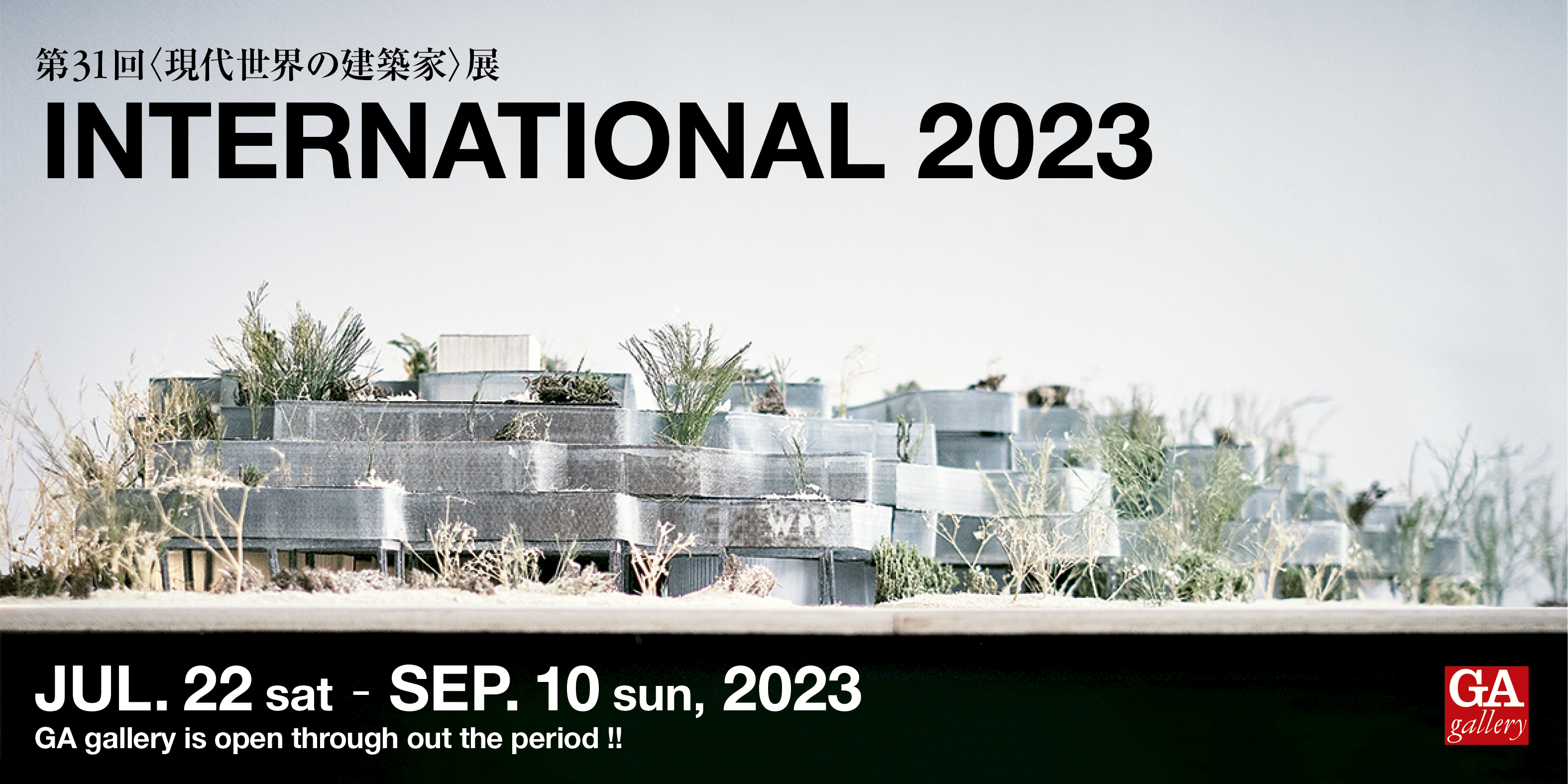 第31回〈現代世界の建築家〉展 INTERNATIONAL 2023」 （GA gallery