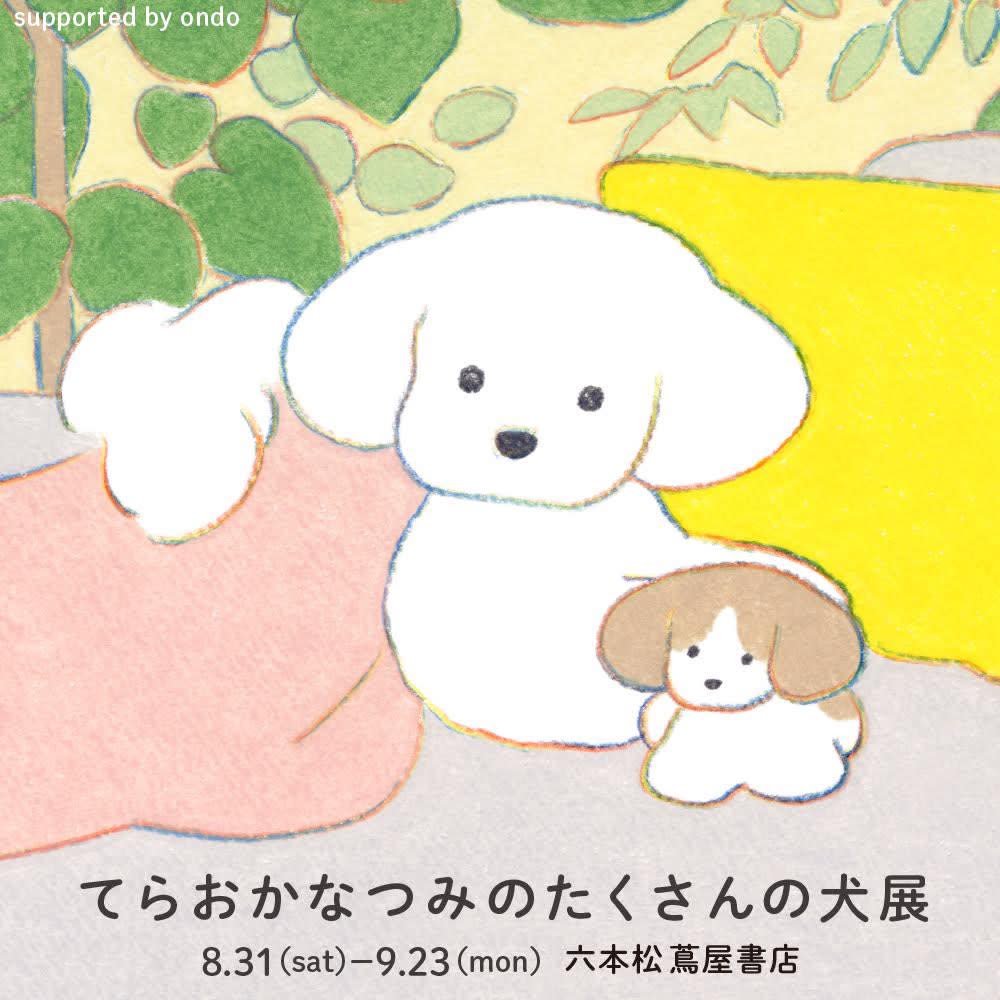 てらおかなつみのたくさんの犬展 in 福岡」 （六本松 蔦屋書店