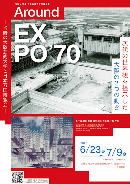 令和7年度 大阪芸術大学所蔵品展 Around EXPO'70 ―当時の大阪