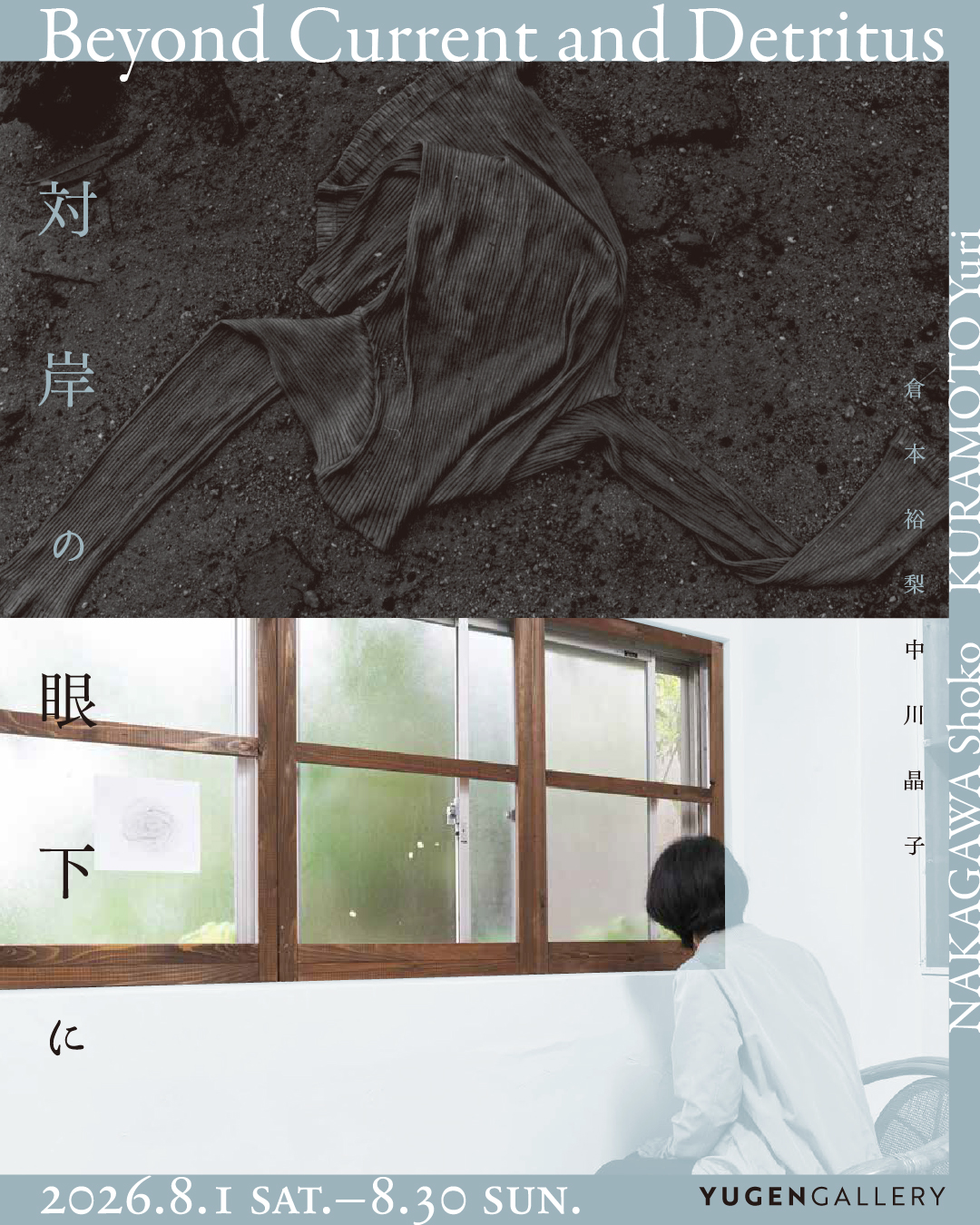 倉本裕梨 + 中川晶子 「対岸の眼下に」