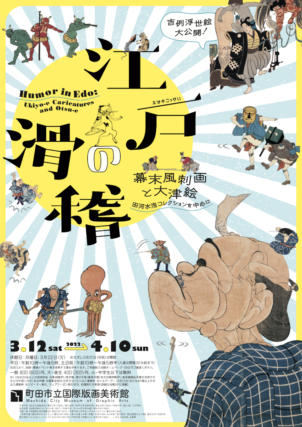 吉例浮世絵大公開! 江戸の滑稽 - 幕末風刺画と大津絵 - 田河水泡