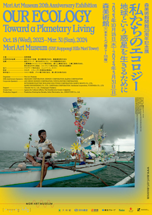森美術館開館20周年記念展 私たちのエコロジー：地球という惑星
