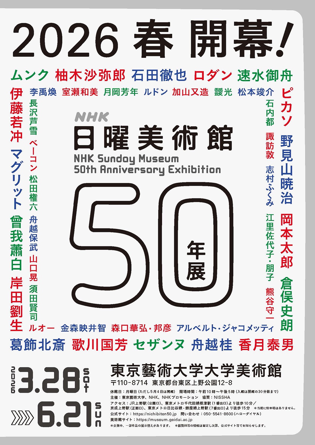 NHK「日曜美術館」放送50年を記念する展覧会が2026年に開催。ピカソ