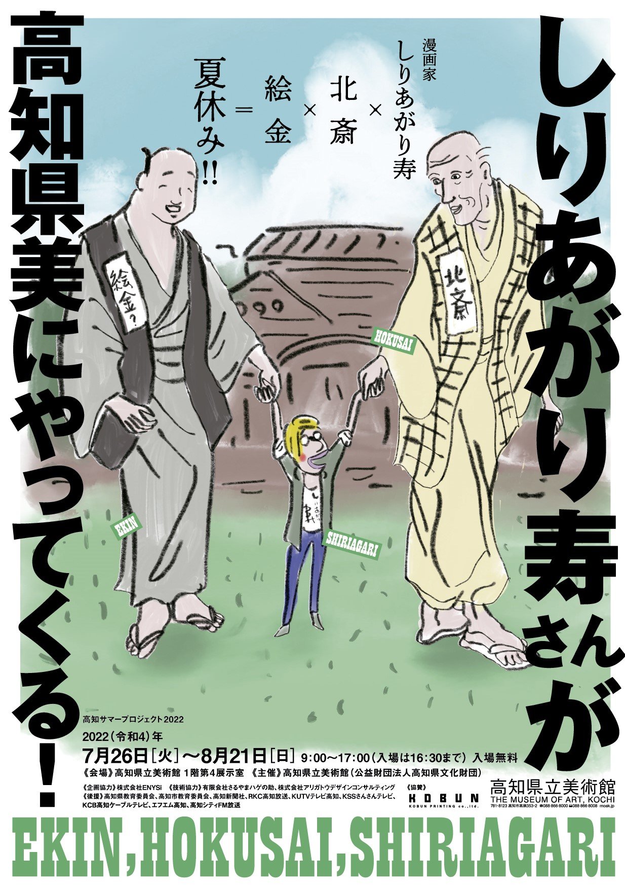 しりあがり寿さんが 高知県美にやってくる！」 （高知県立美術館