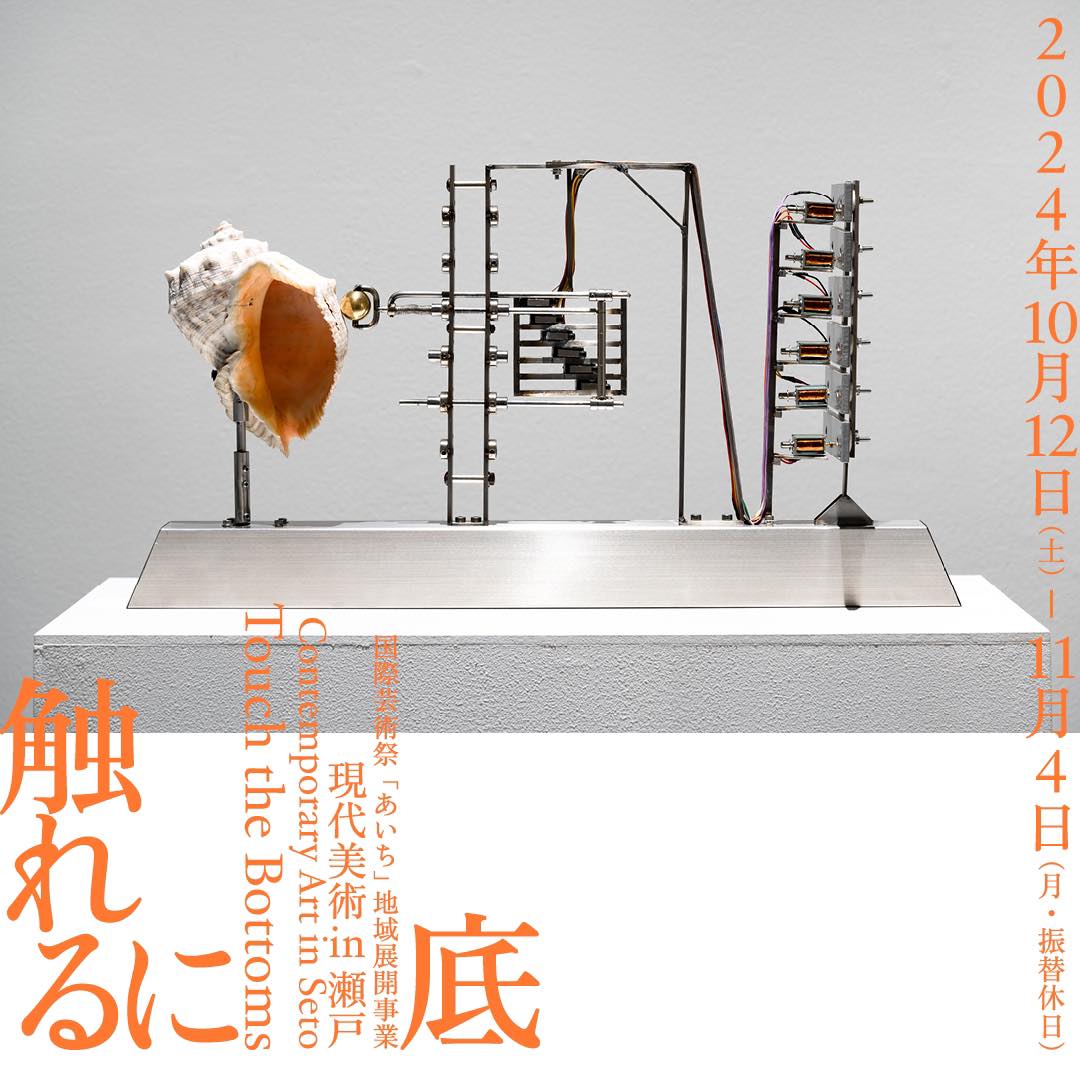 底に触れる 現代美術 in 瀬戸」 （瀬戸市新世紀工芸館） ｜Tokyo Art Beat
