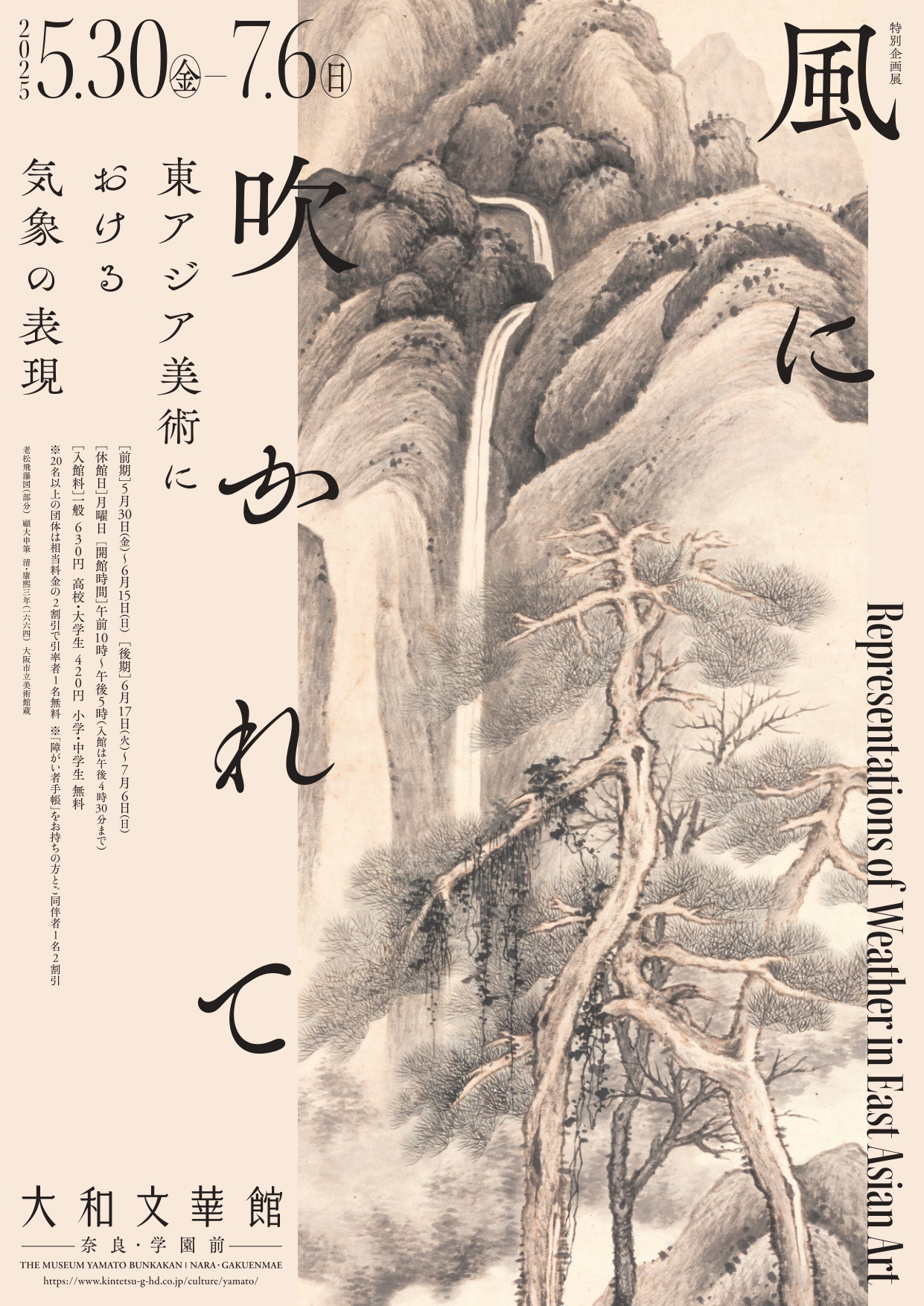 風に吹かれて ―東アジア美術における気象の表現―」 （大和文華館