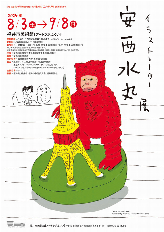 イラストレーター 安西水丸展」 （福井市美術館（アートラボふくい