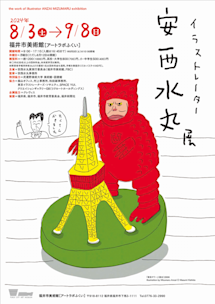 安西水丸 1988年 手描きグラフィックアート 安西水丸ポスター展 | 世田谷文化生活情報センター 生活工房