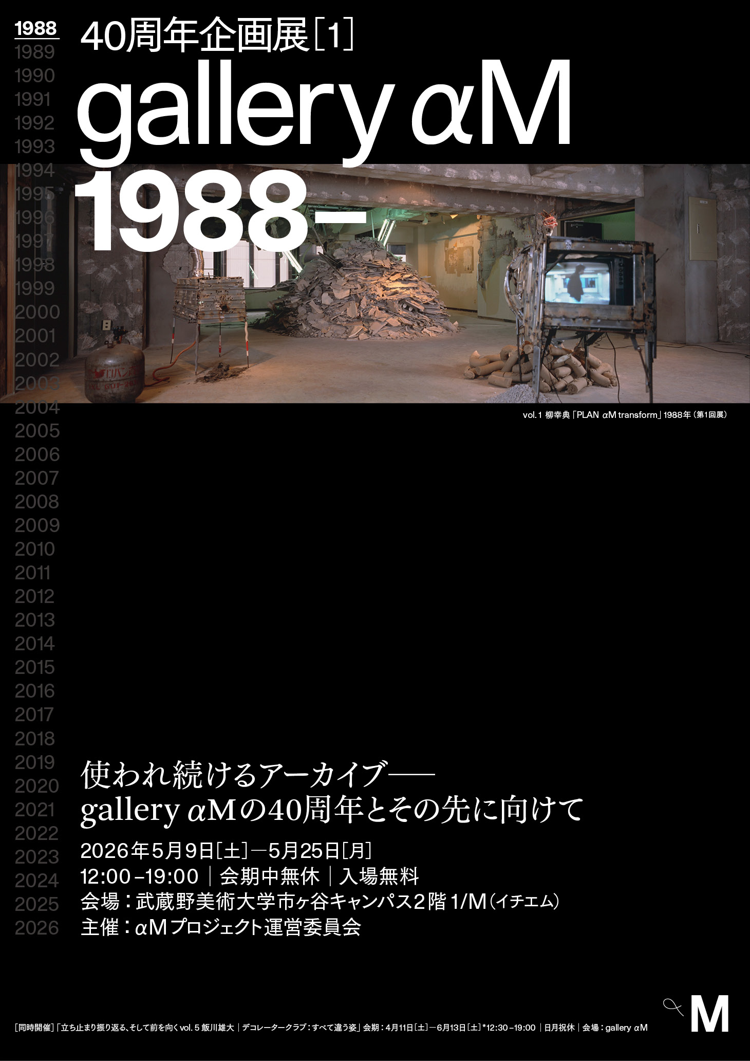 40周年企画展［1］ gallery αM 1988–」 （武蔵野美術大学 市ヶ谷