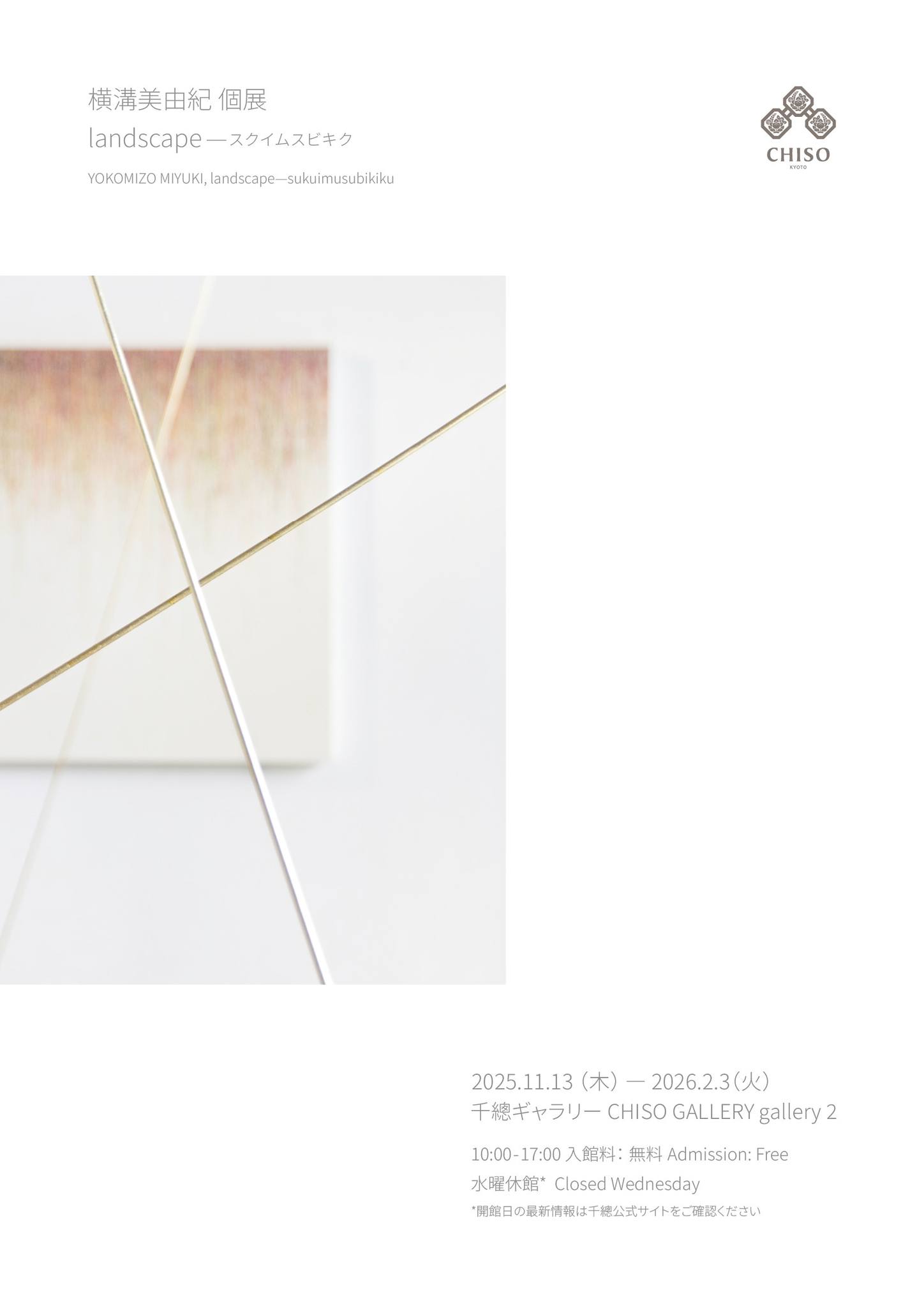 横溝美由紀 「landscape – スクイムスビキク」 （千總ギャラリー