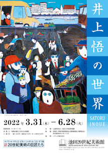 井上悟の世界」 （池田20世紀美術館） ｜Tokyo Art Beat