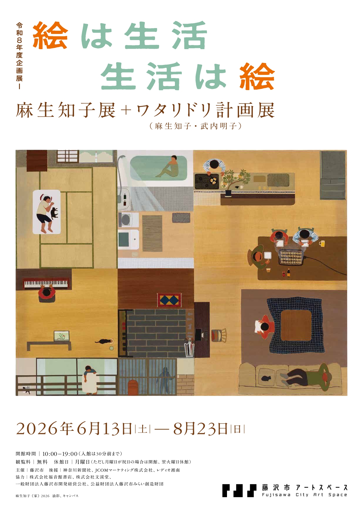 絵は生活 生活は絵 麻生知子展＋ワタリドリ計画展」 （藤沢市アート