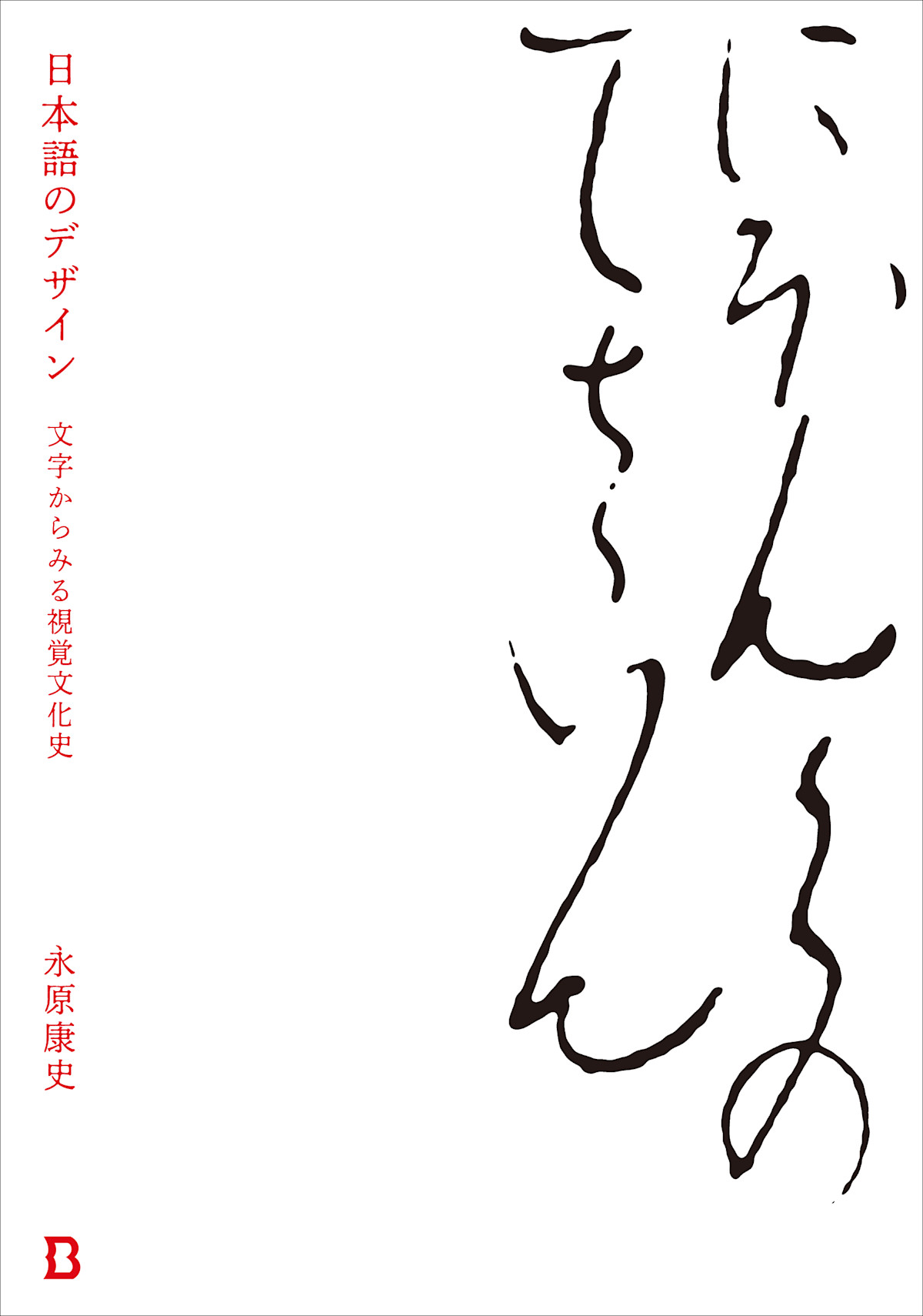 永原康史 「『日本語のデザイン』刊行記念展 「日本語のデザイン、あとさき」」 （book & Design） ｜tokyo Art Beat