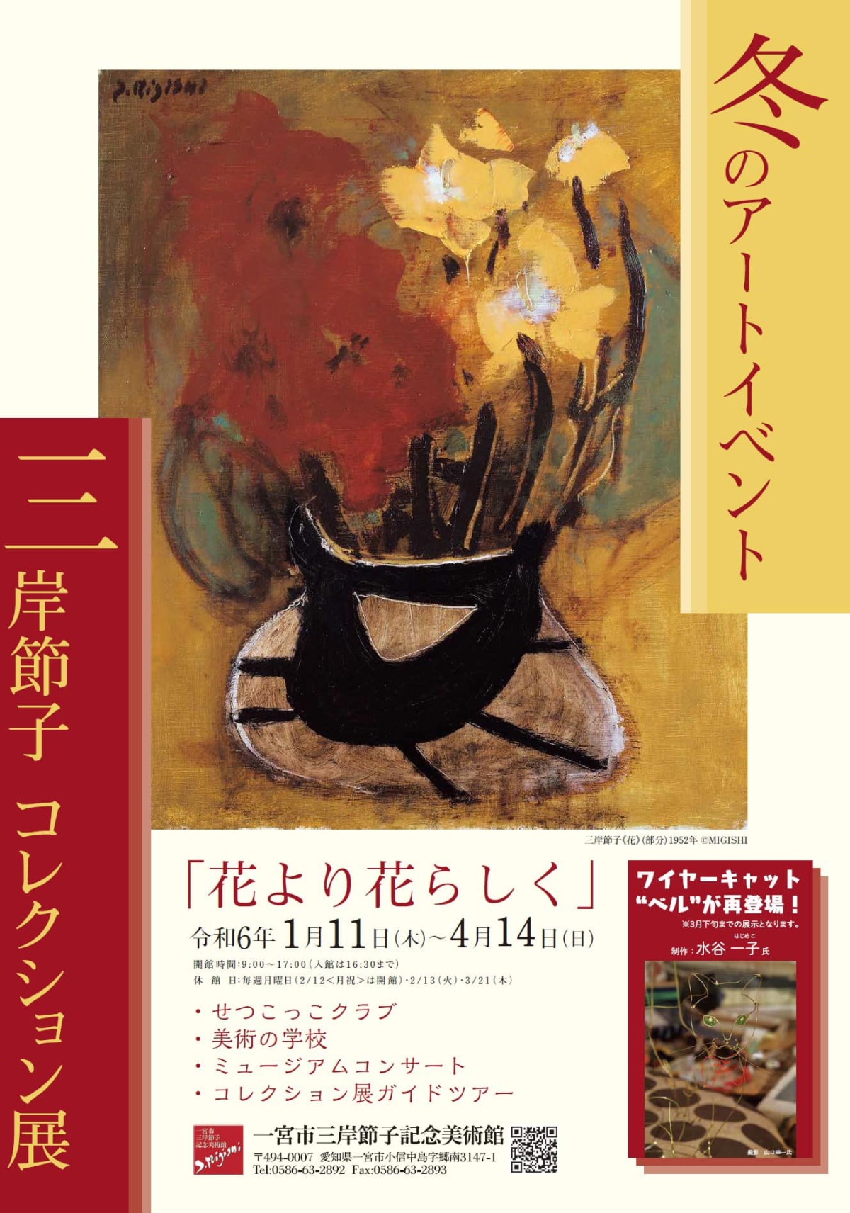 コレクション展 花より花らしく」 （一宮市三岸節子記念美術館