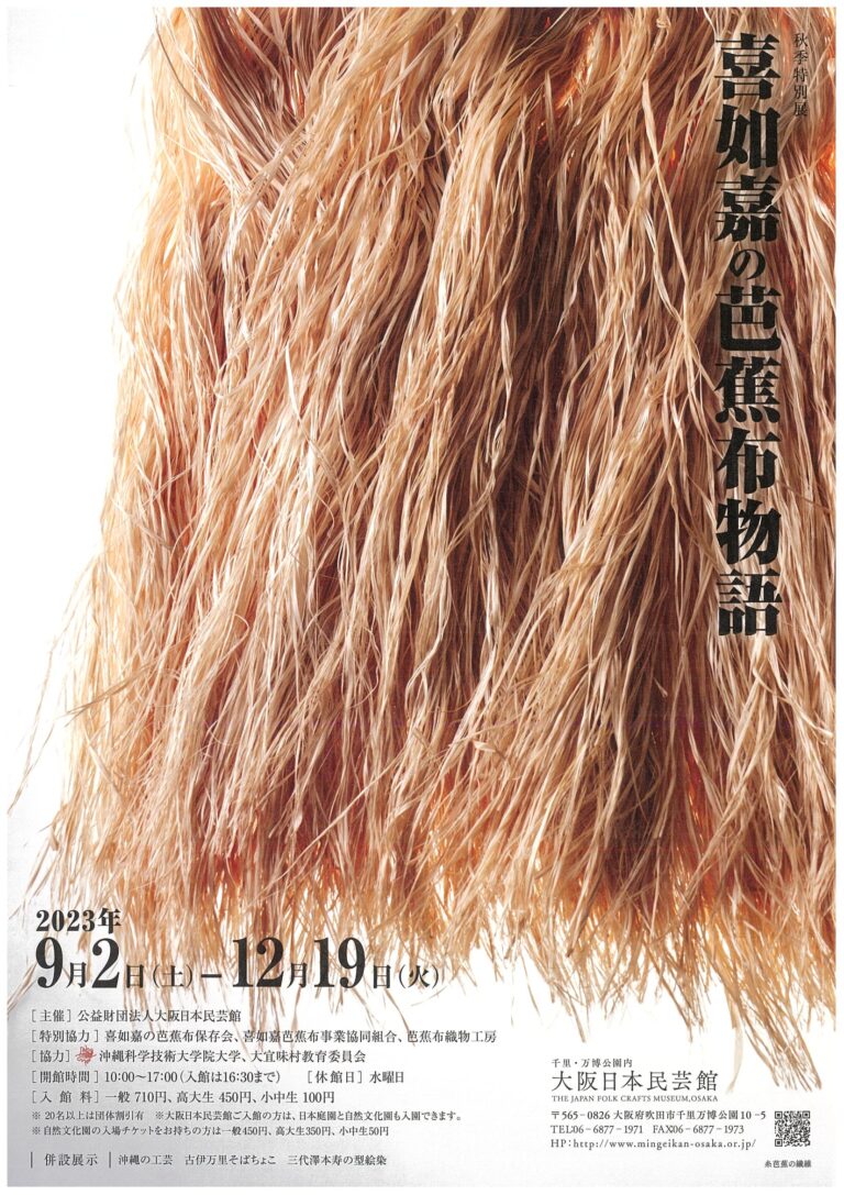 喜如嘉の芭蕉布物語」 （大阪日本民芸館） ｜Tokyo Art Beat