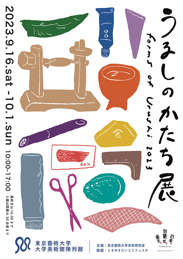 うるしのかたち展 2023」 （東京藝術大学 大学美術館・陳列館
