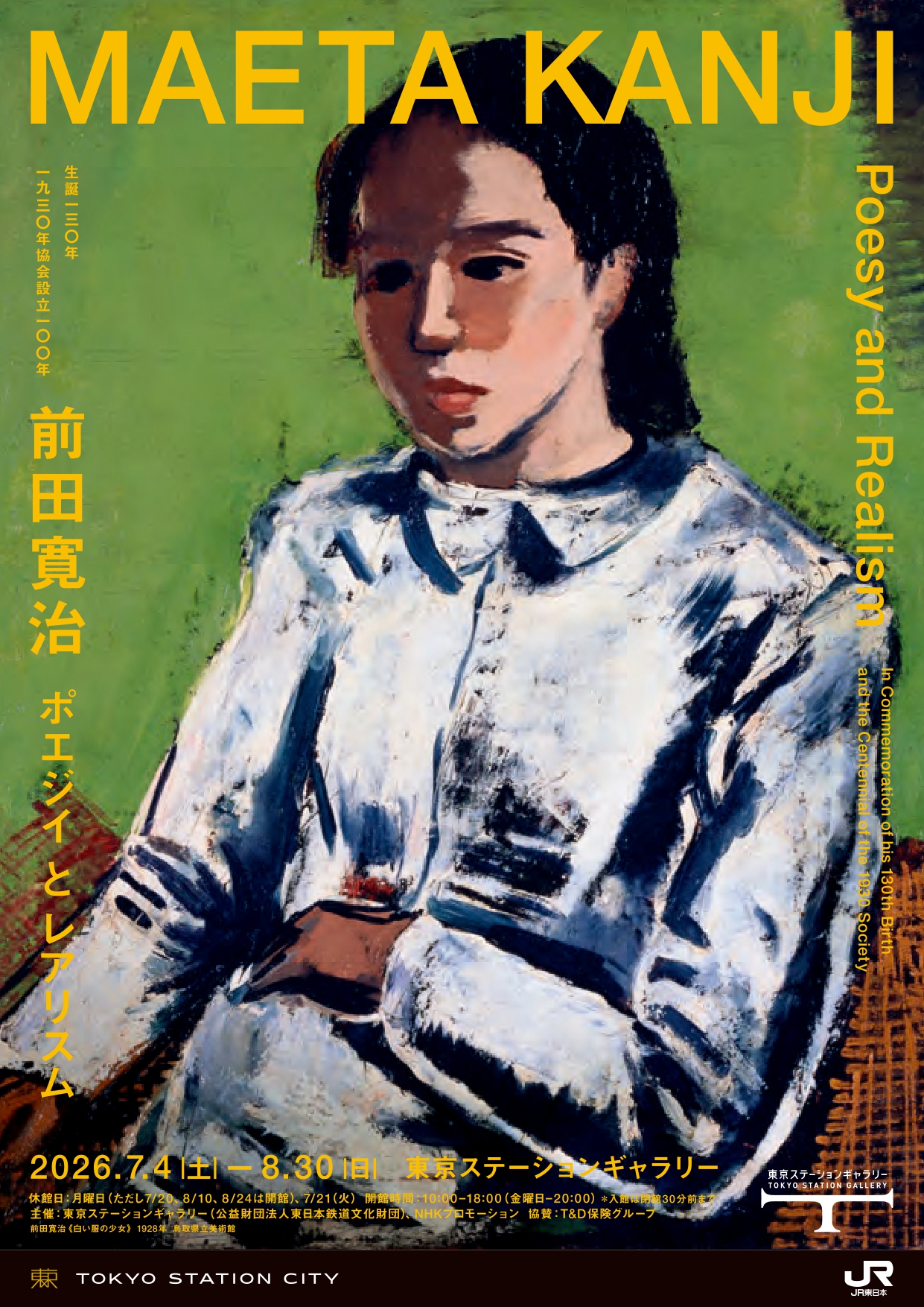 生誕130年 前田寛治 ポエジイとレアリスム 一九三〇年協会設立100年