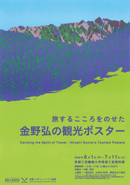旅するこころをのせた 金野弘の観光ポスター」 （京都工芸繊維大学