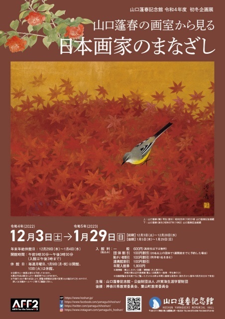 山口蓬春の画室から見る日本画家のまなざし」 （山口蓬春記念館