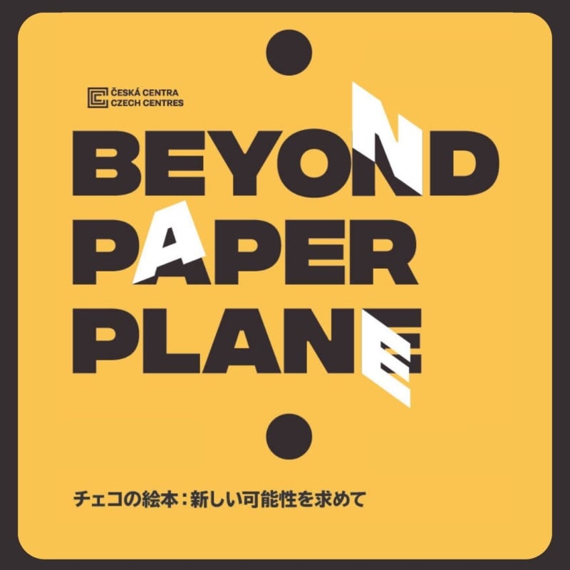 BEYOND PAPER PLANE チェコの絵本：新しい可能性を求めて」 （チェコ