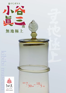 息づくガラス 小谷眞三展 無地極上」 （きび美ミュージアム