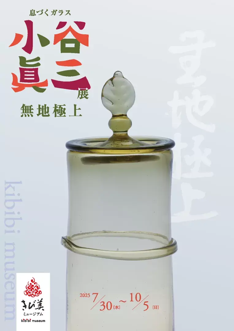 【ng様確認用】小谷眞三 作品1点 息づくガラス 小谷眞三展 無地極上」 (きび美ミュージアム