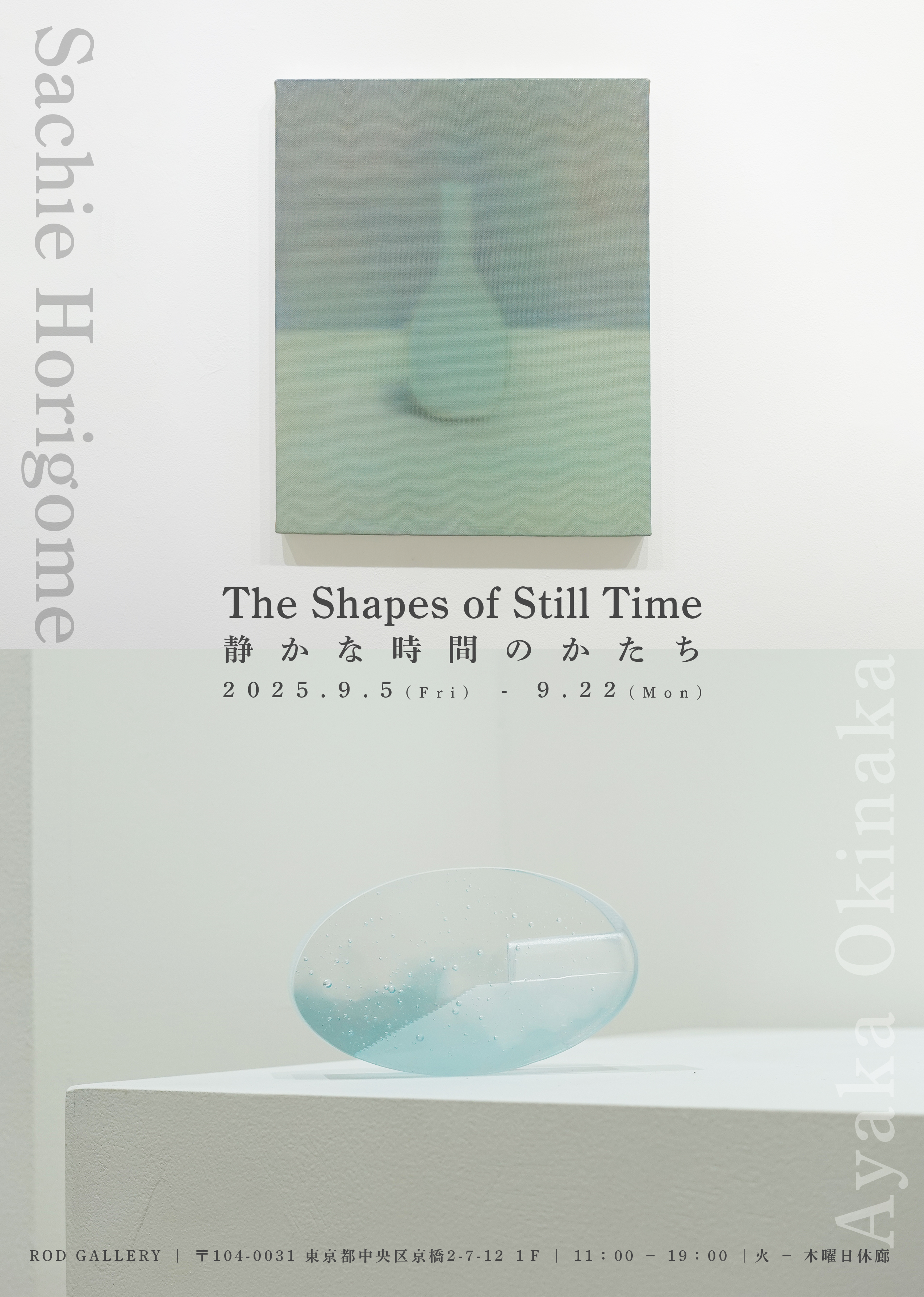 堀込幸枝 + 沖中彩花 「The Shapes of Still Time / 静かな時間