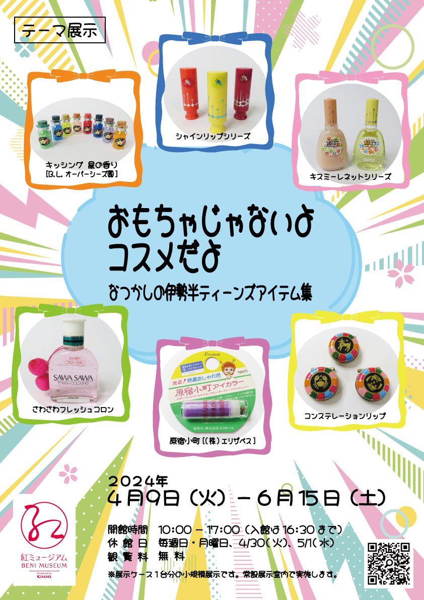 紅　伊勢半　よーじゃ 江戸時代に紅屋として創業した伊勢半初！「紅」製造時の原料を
