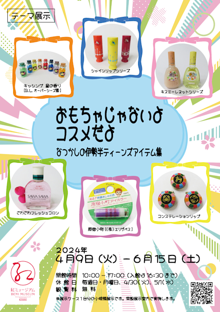 おもちゃじゃないよコスメだよ なつかしの伊勢半ティーンズアイテム集