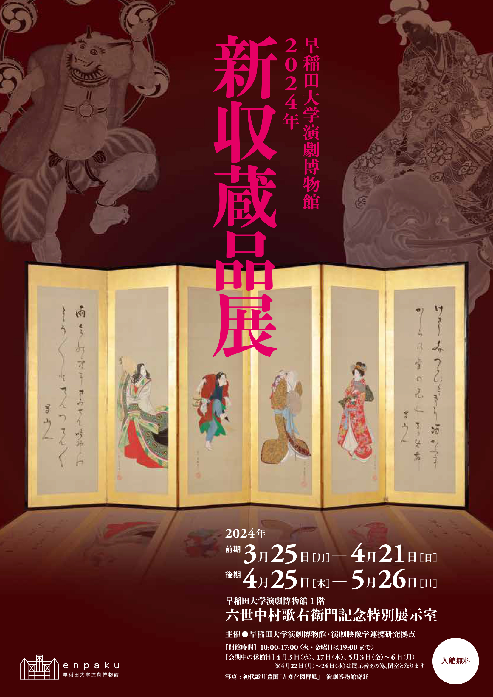 2024年新収蔵品展」 （早稲田大学演劇博物館） ｜Tokyo Art Beat