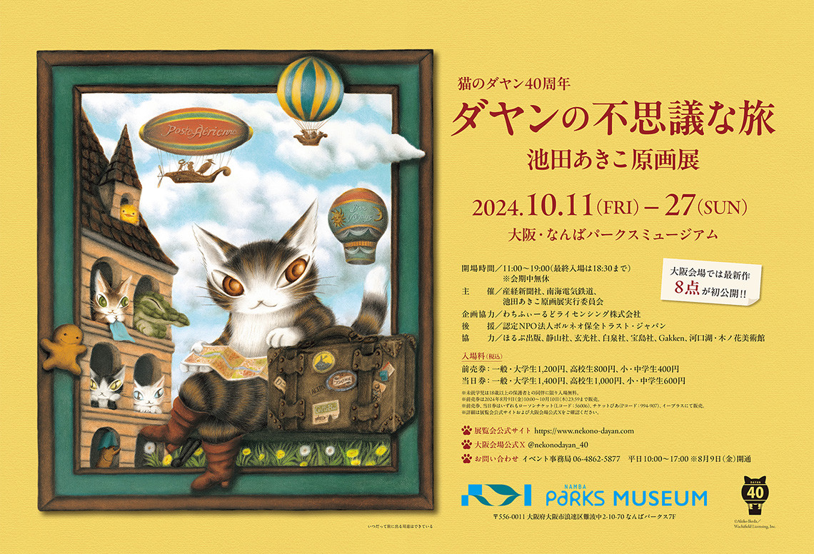 「猫のダヤン40周年 ダヤンの不思議な旅 池田あきこ原画展」 （なんばパークスミュージアム） ｜Tokyo Art Beat