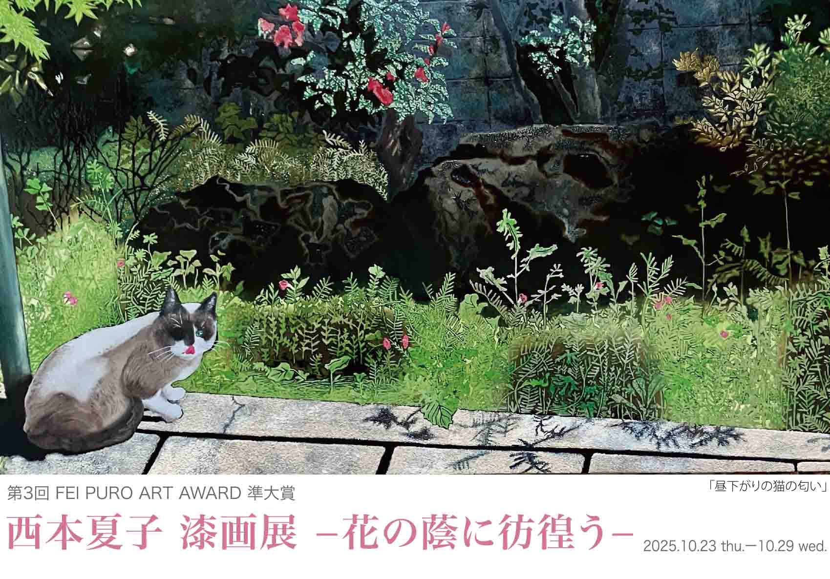 第3回 FEI PURO ART AWARD 準大賞『西本夏子 漆画展 －花の蔭に彷徨う