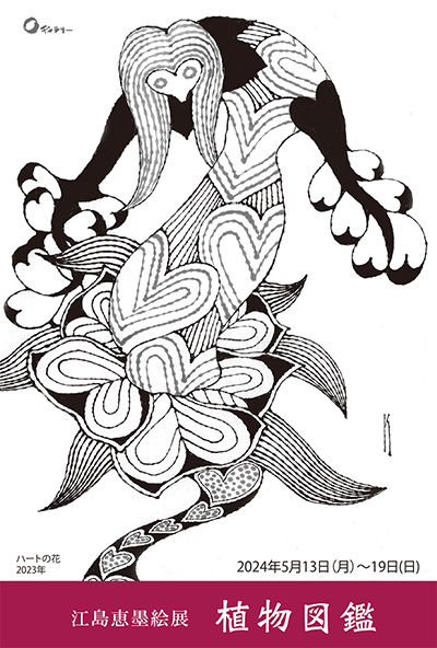 江島恵墨絵展 植物図鑑」 （Oギャラリー） ｜Tokyo Art Beat