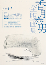 香月泰男 全版画展」 （香月泰男美術館） ｜Tokyo Art Beat