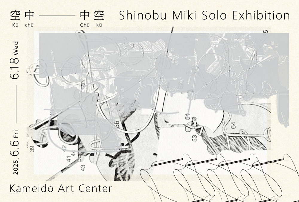 資延美葵 「空中 ー 中空」 （亀戸アートセンター） ｜Tokyo Art Beat