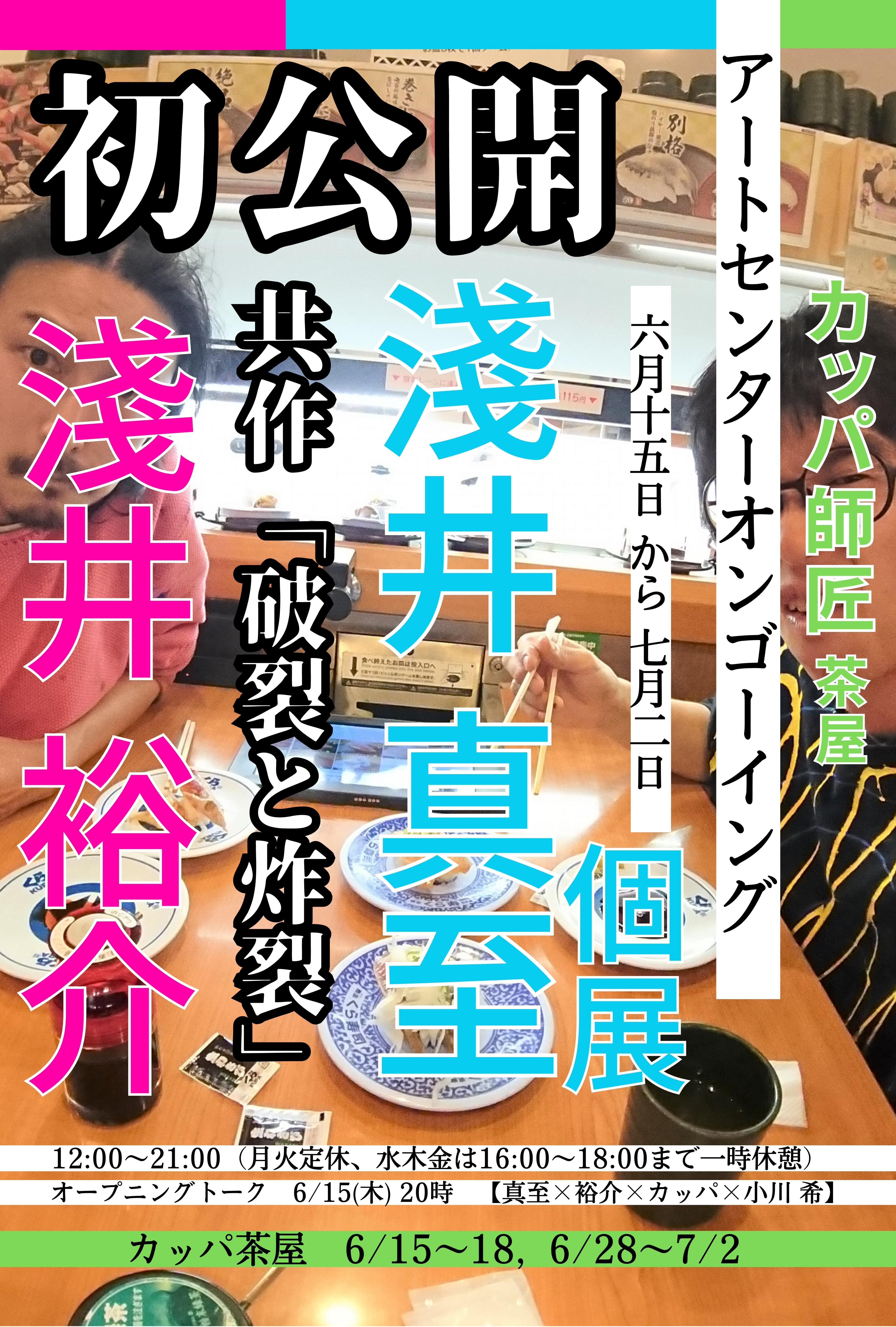 淺井真至個展｜淺井裕介+淺井真至 共作『破裂と炸裂』初公開」 （Art ...