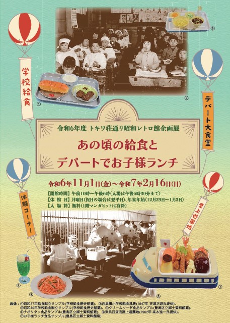 あの頃の給食とデパートでお子様ランチ」 （トキワ荘通り昭和レトロ館