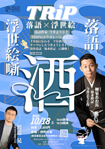 千住宿開宿400年記念版『TRiP ー落語×浮世絵ー』 第7回 テーマ：酒