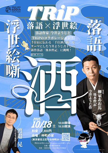 千住宿開宿400年記念版『TRiP ー落語×浮世絵ー』 第7回 テーマ：酒