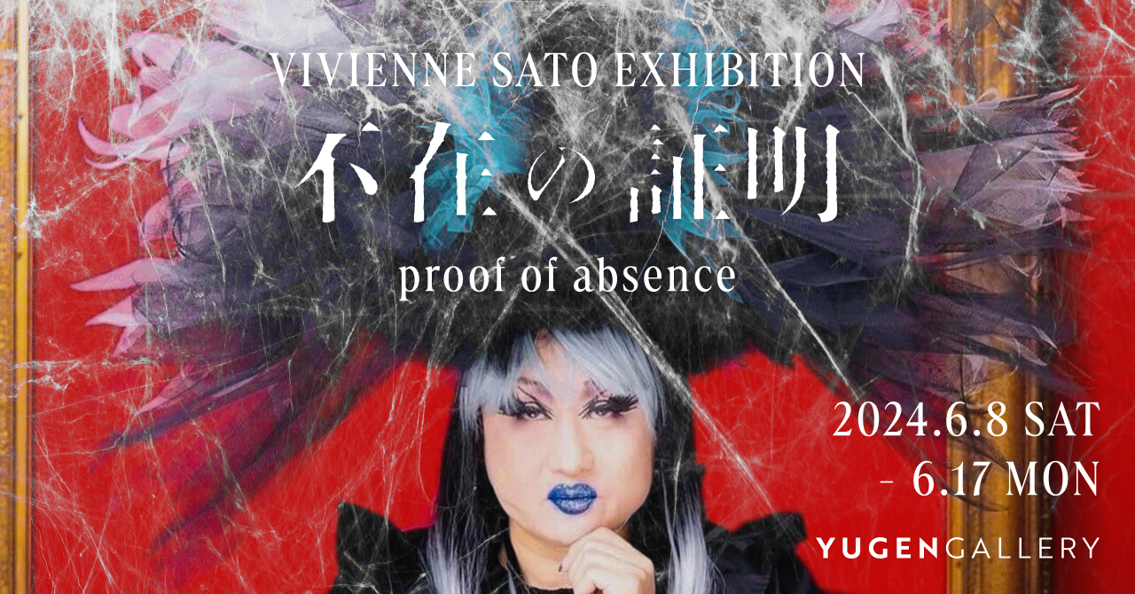 ヴィヴィアン佐藤 「proof of absence（不在の証明）」 （YUGEN