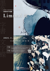 渡部裕子 「Liminal 『閾』（いき）」 （KOKU 現代アートギャラリー