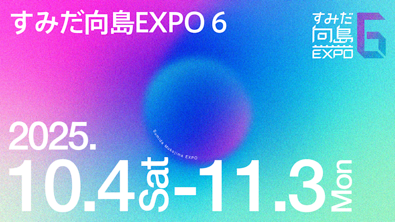 すみだ向島EXPO 6」 （うちらの居間「分館」） ｜Tokyo Art Beat