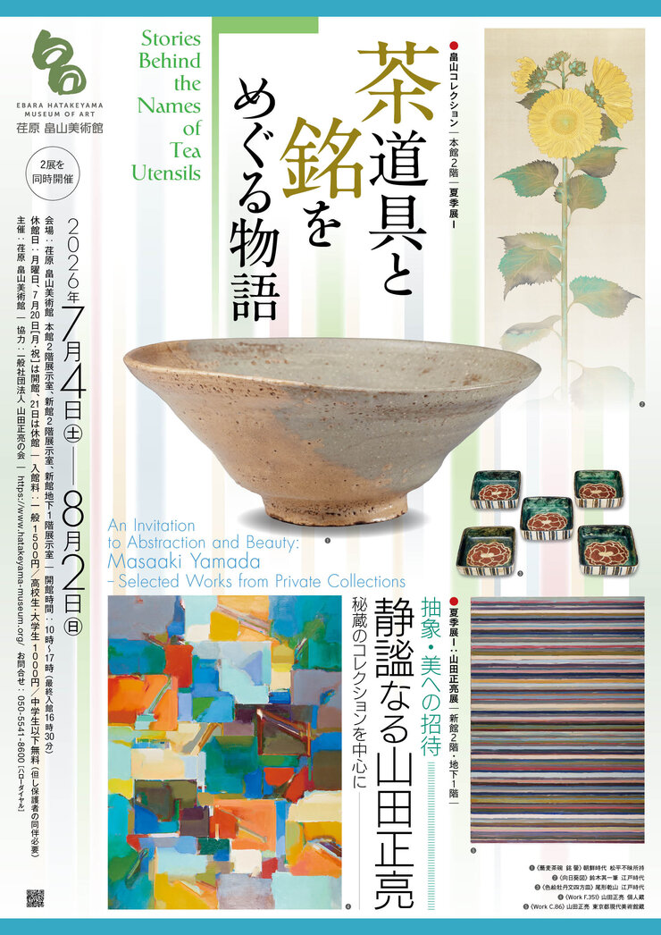 茶道具と銘をめぐる物語 ／ 抽象・美への招待―静謐なる山田正亮