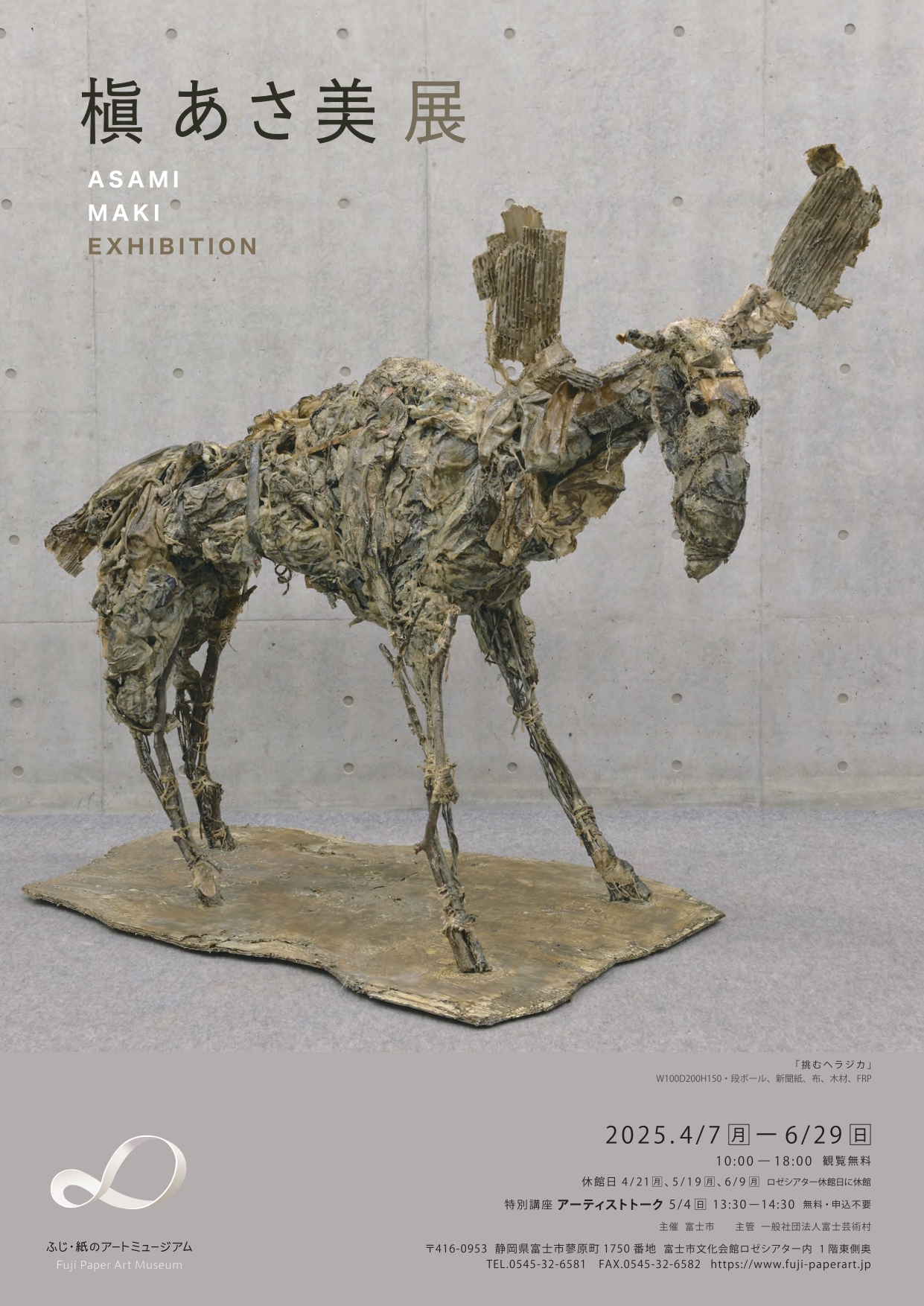 槇あさ美 展 （ふじ・紙のアートミュージアム） ｜Tokyo Art Beat