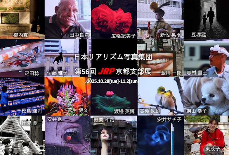 日本リアリズム写真集団 第56回JRP京都支部展」 （京都写真美術館